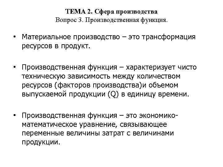 ТЕМА 2. Сфера производства Вопрос 3. Производственная функция. • Материальное производство – это трансформация