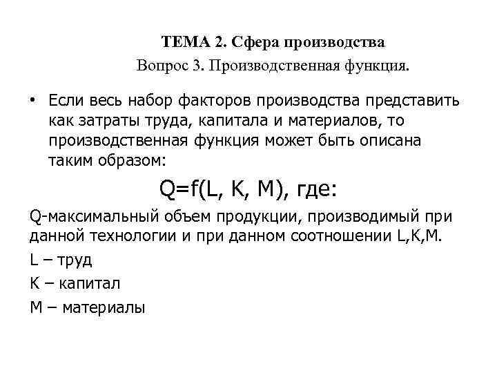 ТЕМА 2. Сфера производства Вопрос 3. Производственная функция. • Если весь набор факторов производства