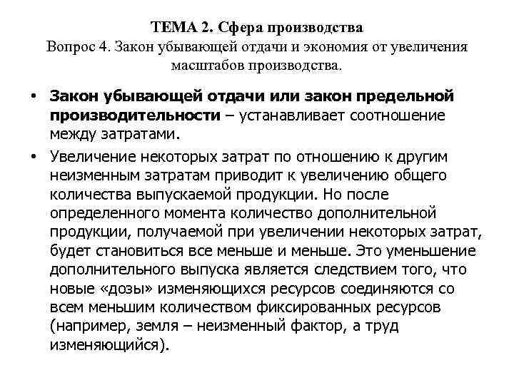 ТЕМА 2. Сфера производства Вопрос 4. Закон убывающей отдачи и экономия от увеличения масштабов