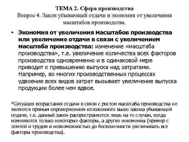 ТЕМА 2. Сфера производства Вопрос 4. Закон убывающей отдачи и экономия от увеличения масштабов