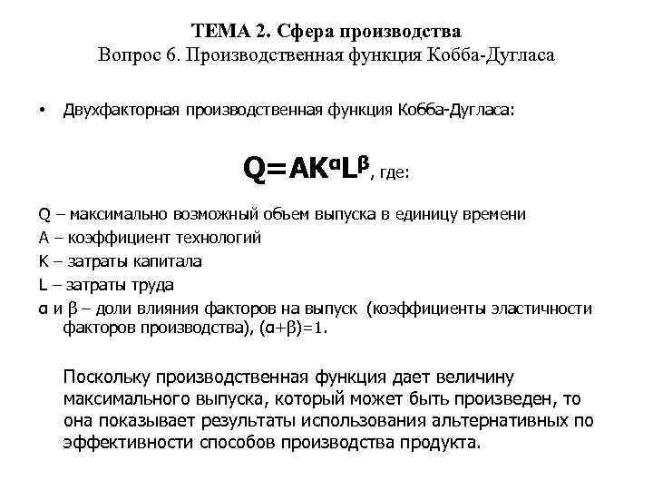 ТЕМА 2. Сфера производства Вопрос 6. Производственная функция Кобба-Дугласа • Двухфакторная производственная функция Кобба-Дугласа: