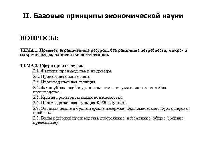 II. Базовые принципы экономической науки ВОПРОСЫ: ТЕМА 1. Предмет, ограниченные ресурсы, безграничные потребности, микро-