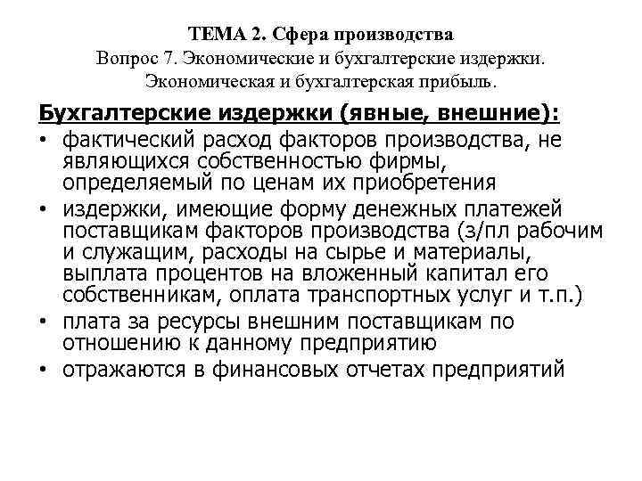 ТЕМА 2. Сфера производства Вопрос 7. Экономические и бухгалтерские издержки. Экономическая и бухгалтерская прибыль.