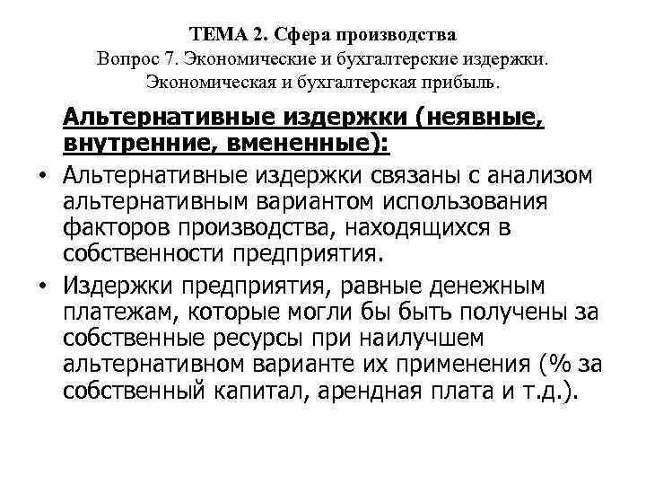 ТЕМА 2. Сфера производства Вопрос 7. Экономические и бухгалтерские издержки. Экономическая и бухгалтерская прибыль.