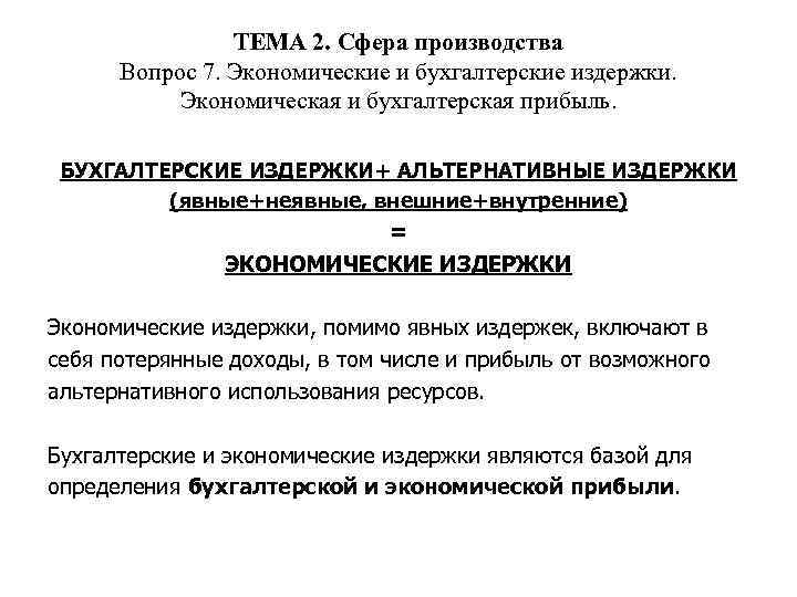 ТЕМА 2. Сфера производства Вопрос 7. Экономические и бухгалтерские издержки. Экономическая и бухгалтерская прибыль.