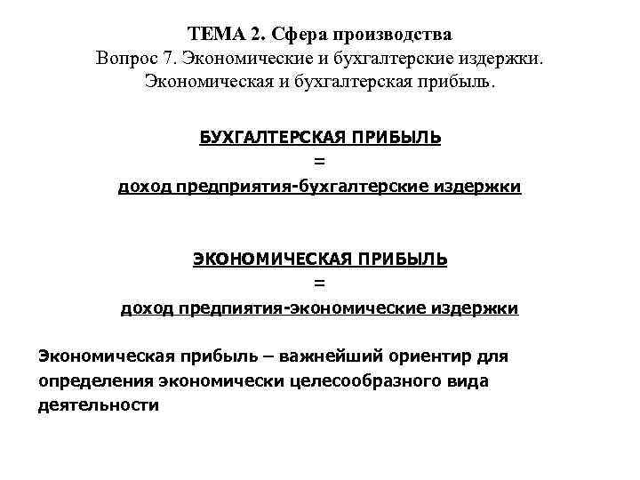 ТЕМА 2. Сфера производства Вопрос 7. Экономические и бухгалтерские издержки. Экономическая и бухгалтерская прибыль.