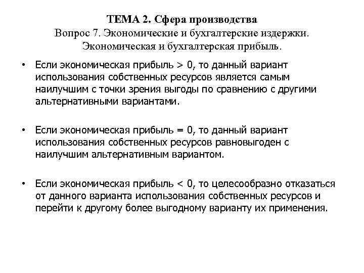 ТЕМА 2. Сфера производства Вопрос 7. Экономические и бухгалтерские издержки. Экономическая и бухгалтерская прибыль.