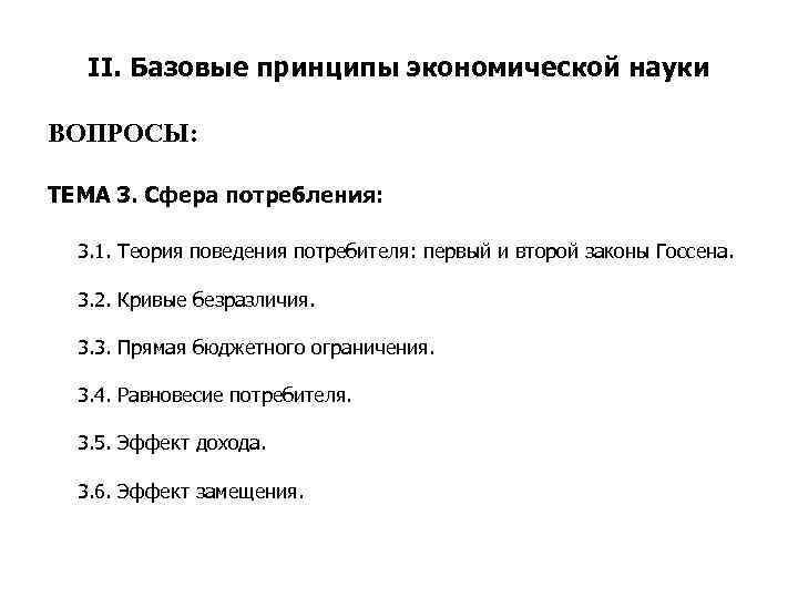 II. Базовые принципы экономической науки ВОПРОСЫ: ТЕМА 3. Сфера потребления: 3. 1. Теория поведения