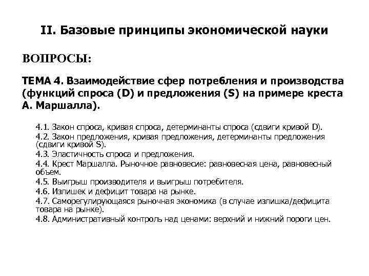 II. Базовые принципы экономической науки ВОПРОСЫ: ТЕМА 4. Взаимодействие сфер потребления и производства (функций