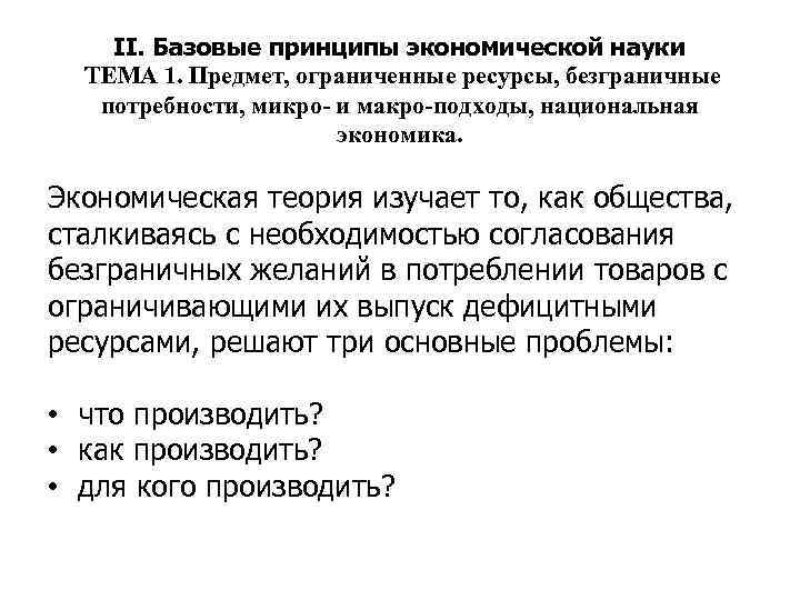 II. Базовые принципы экономической науки ТЕМА 1. Предмет, ограниченные ресурсы, безграничные потребности, микро- и