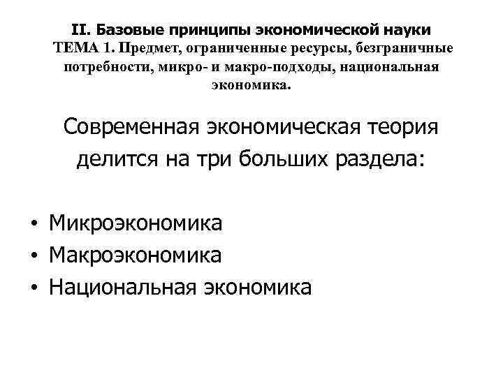 II. Базовые принципы экономической науки ТЕМА 1. Предмет, ограниченные ресурсы, безграничные потребности, микро- и