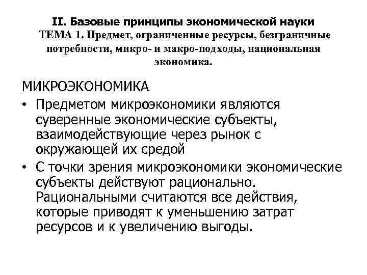 II. Базовые принципы экономической науки ТЕМА 1. Предмет, ограниченные ресурсы, безграничные потребности, микро- и