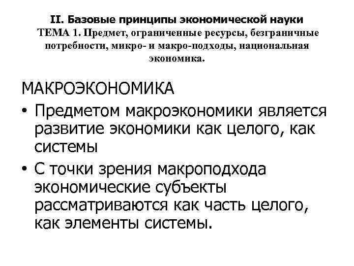 II. Базовые принципы экономической науки ТЕМА 1. Предмет, ограниченные ресурсы, безграничные потребности, микро- и