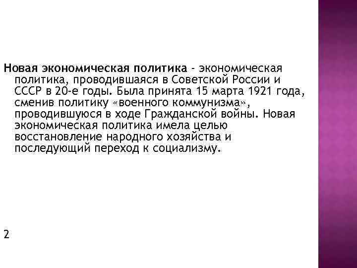 Новая экономическая политика - экономическая политика, проводившаяся в Советской России и СССР в 20
