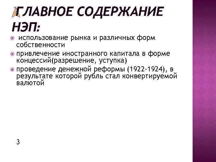 ГЛАВНОЕ СОДЕРЖАНИЕ НЭП: использование рынка и различных форм собственности привлечение иностранного капитала в форме