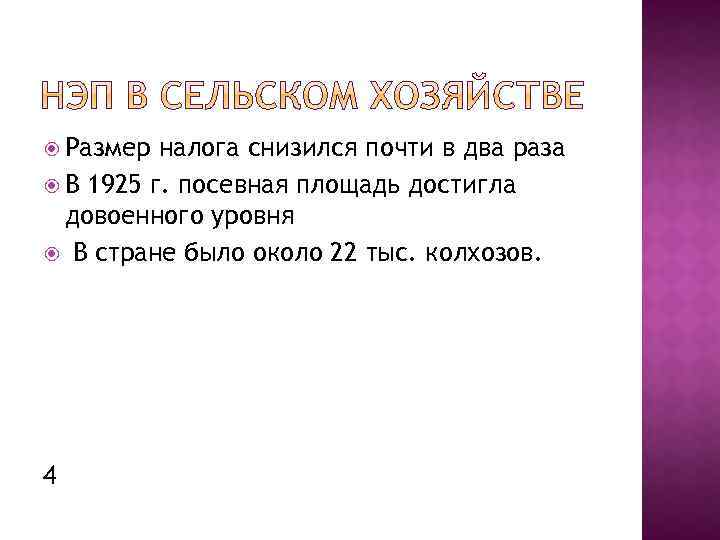  Размер налога снизился почти в два раза В 1925 г. посевная площадь достигла