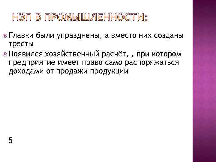  Главки были упразднены, а вместо них созданы тресты Появился хозяйственный расчёт, , при
