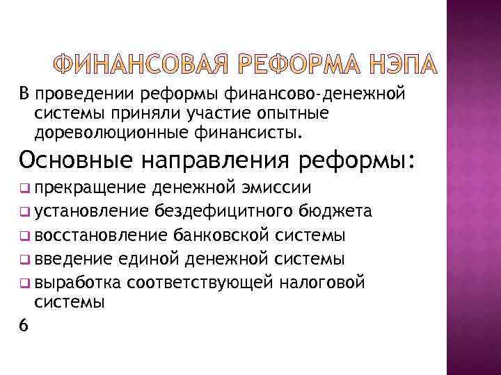В проведении реформы финансово-денежной системы приняли участие опытные дореволюционные финансисты. Основные направления реформы: q