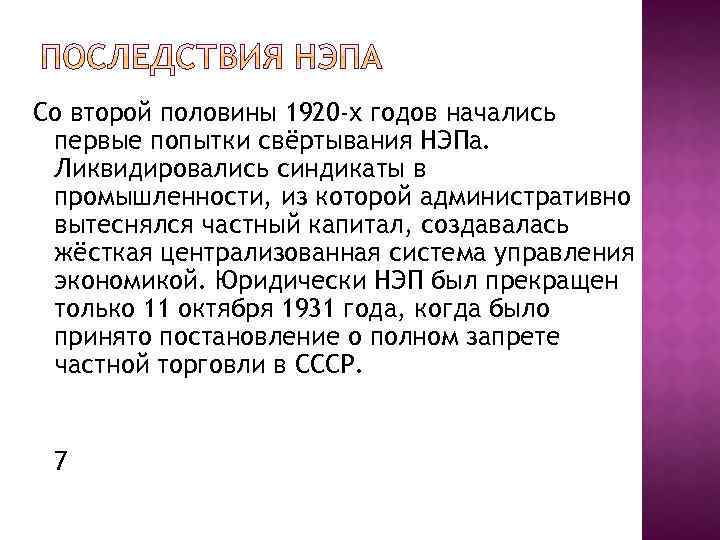 Со второй половины 1920 -х годов начались первые попытки свёртывания НЭПа. Ликвидировались синдикаты в