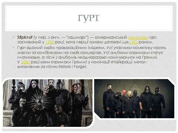 ГУРТ • Slipknot (у пер. з англ. — 