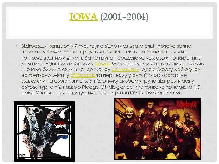 IOWA (2001– 2004) • Відігравши концертний тур, група відпочила два місяці і почала запис