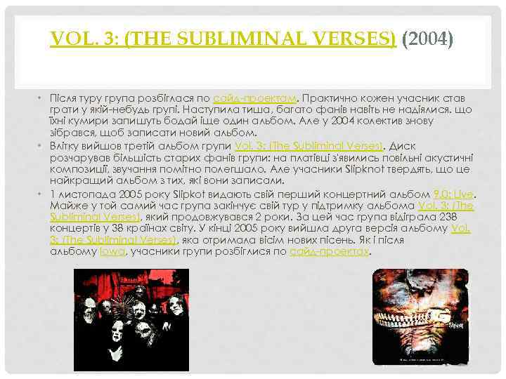 VOL. 3: (THE SUBLIMINAL VERSES) (2004) • Після туру група розбіглася по сайд-проектам. Практично