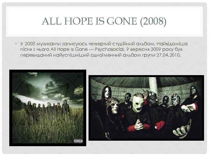 ALL HOPE IS GONE (2008) • У 2008 музиканти записуюсь четвертий студійний альбом. Найвідоміша