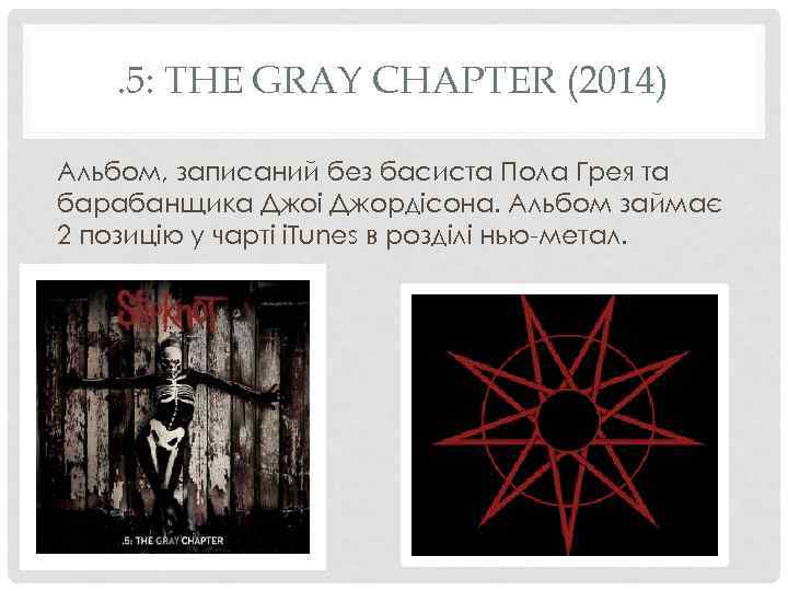 . 5: THE GRAY CHAPTER (2014) Альбом, записаний без басиста Пола Грея та барабанщика