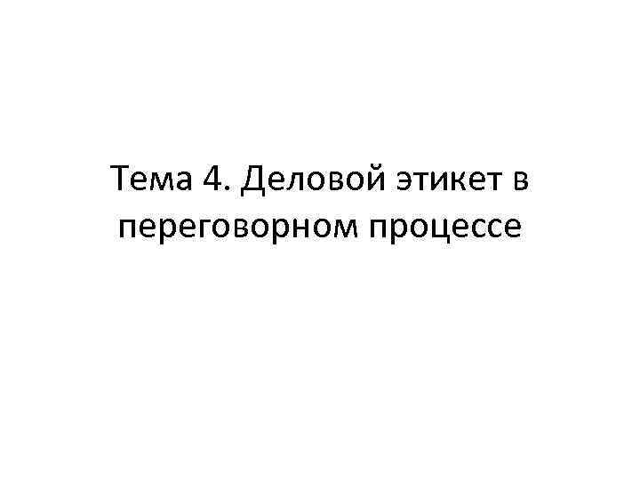 Тема 4. Деловой этикет в переговорном процессе 