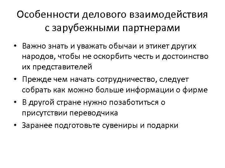 Особенности делового общения с иностранными партнерами презентация