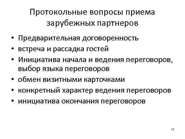 Протокольные вопросы приема зарубежных партнеров • Предварительная договоренность • встреча и рассадка гостей •