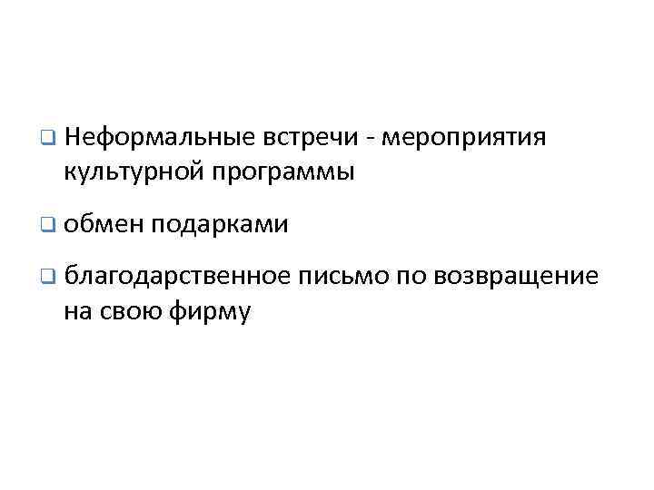 q Неформальные встречи - мероприятия культурной программы q обмен подарками q благодарственное письмо по