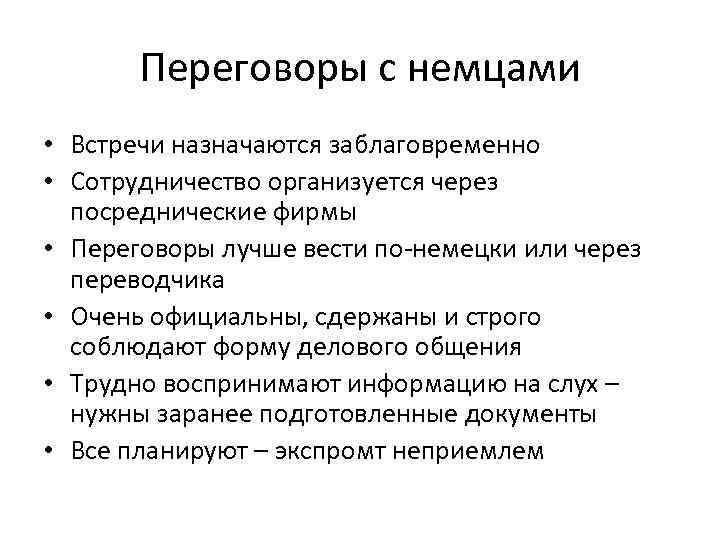 Переговоры с немцами • Встречи назначаются заблаговременно • Сотрудничество организуется через посреднические фирмы •