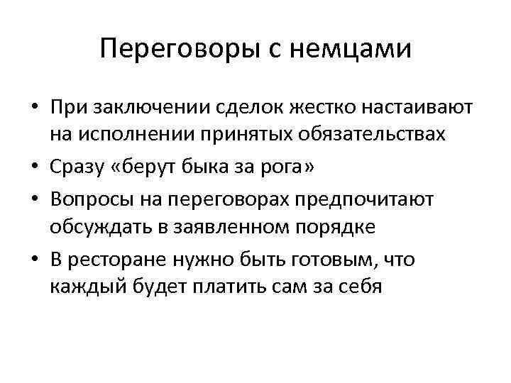 Переговоры с немцами • При заключении сделок жестко настаивают на исполнении принятых обязательствах •