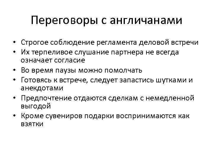 Переговоры с англичанами • Строгое соблюдение регламента деловой встречи • Их терпеливое слушание партнера