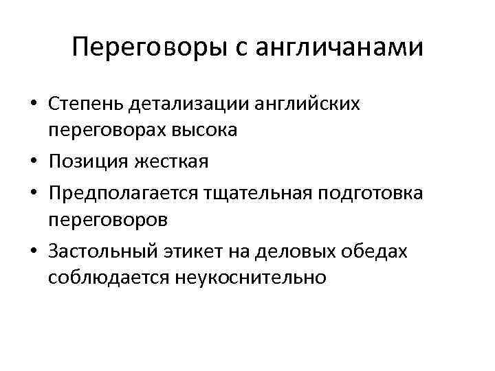 Переговоры с англичанами • Степень детализации английских переговорах высока • Позиция жесткая • Предполагается