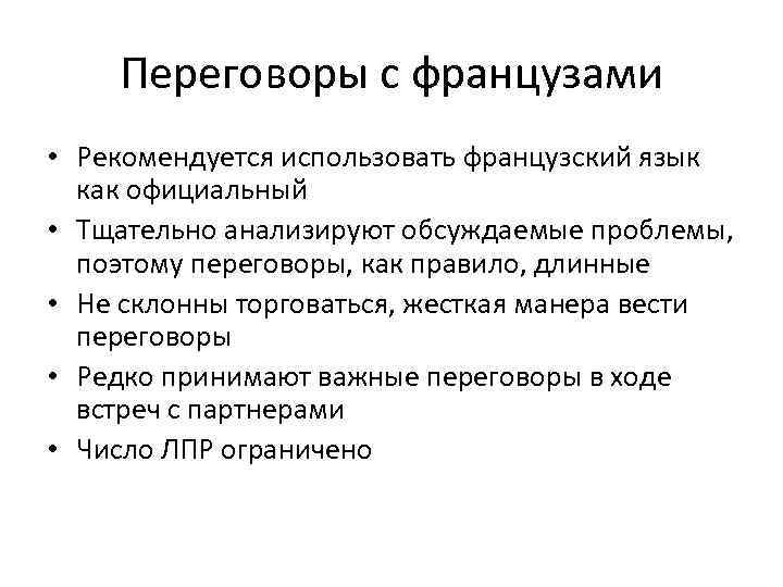 Переговоры с французами • Рекомендуется использовать французский язык как официальный • Тщательно анализируют обсуждаемые