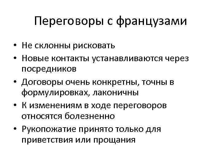 Переговоры с французами • Не склонны рисковать • Новые контакты устанавливаются через посредников •