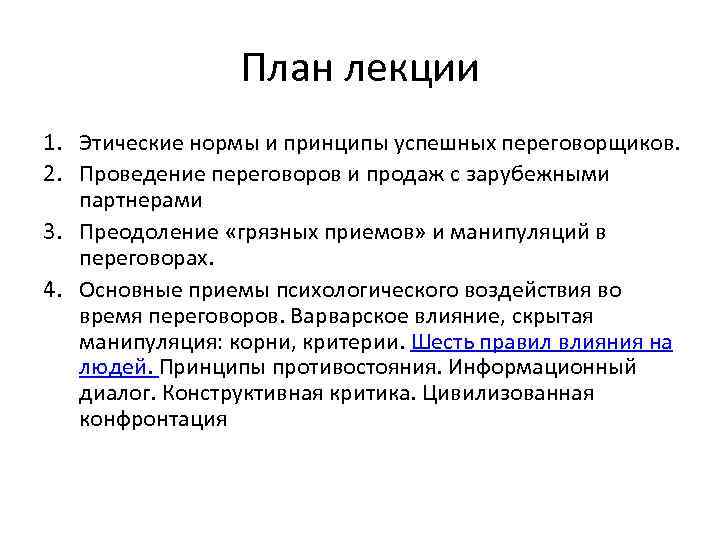 План лекции 1. Этические нормы и принципы успешных переговорщиков. 2. Проведение переговоров и продаж