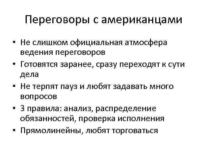 Переговоры с американцами • Не слишком официальная атмосфера ведения переговоров • Готовятся заранее, сразу