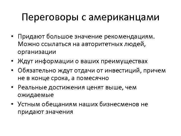 Переговоры с американцами • Придают большое значение рекомендациям. Можно ссылаться на авторитетных людей, организации