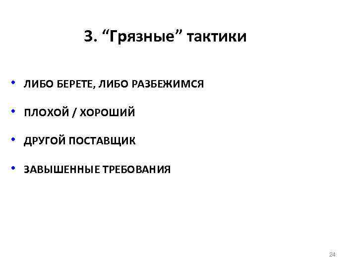 3. “Грязные” тактики • ЛИБО БЕРЕТЕ, ЛИБО РАЗБЕЖИМСЯ • ПЛОХОЙ / ХОРОШИЙ • ДРУГОЙ