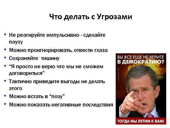 Что делать с Угрозами • Не реагируйте импульсивно - сделайте • • • паузу