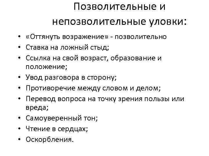 Позволительные и непозволительные уловки: • «Оттянуть возражение» - позволительно • Ставка на ложный стыд;