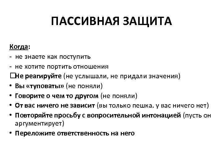 ПАССИВНАЯ ЗАЩИТА Когда: - не знаете как поступить - не хотите портить отношения реагируйте