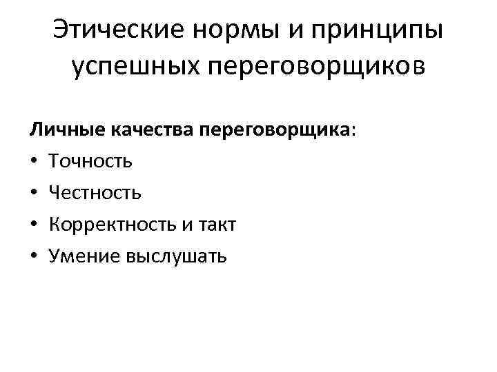 Этические нормы и принципы успешных переговорщиков Личные качества переговорщика: • Точность • Честность •