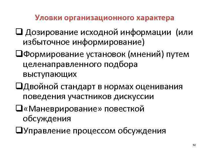 Уловки организационного характера q Дозирование исходной информации (или избыточное информирование) q. Формирование установок (мнений)