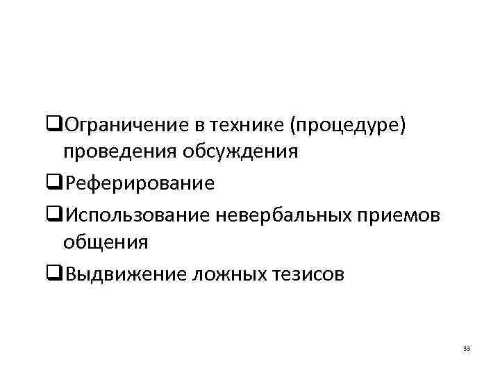 q. Ограничение в технике (процедуре) проведения обсуждения q. Реферирование q. Использование невербальных приемов общения