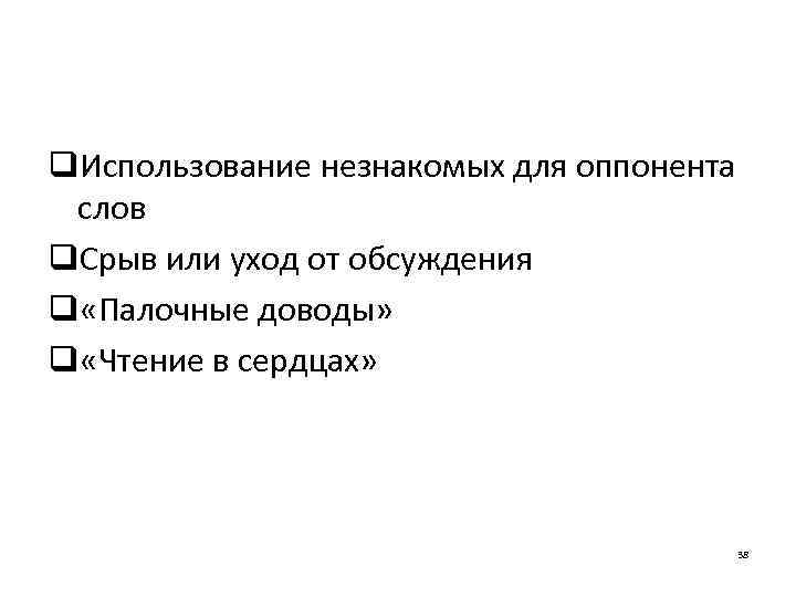 q. Использование незнакомых для оппонента слов q. Срыв или уход от обсуждения q «Палочные