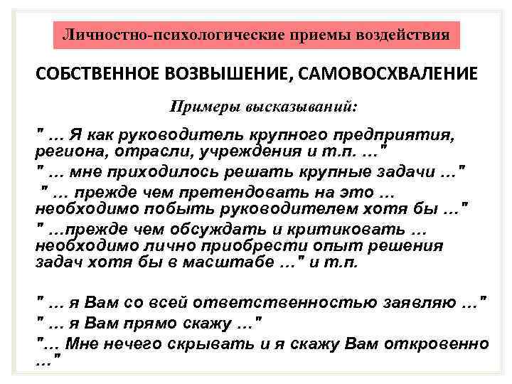 Личностно-психологические приемы воздействия СОБСТВЕННОЕ ВОЗВЫШЕНИЕ, САМОВОСХВАЛЕНИЕ Примеры высказываний: 